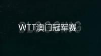 WTT澳門冠軍賽