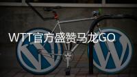 WTT官方盛贊馬龍GOAT 巴黎再奪冠，六金王傳奇！