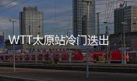 WTT太原站冷門迭出   頭號種子王楚欽止步男單32強