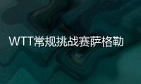 WTT常規(guī)挑戰(zhàn)賽薩格勒布站20強(qiáng)參賽限制名單公布