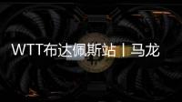 WTT布達佩斯站丨馬龍/王楚欽先丟一局后逆轉(zhuǎn) 3