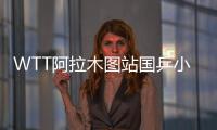 WTT阿拉木圖站國乒小將贏丹羽孝希 兩位女單晉級