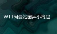 WTT阿曼站國(guó)乒小將屈居亞軍 3比4惜敗給韓國(guó)名將