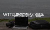 WTT馬斯喀特站中國(guó)乒乓球隊(duì)男單出彩 梁靖崑王楚欽挺進(jìn)8強(qiáng)！