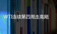 WTI連續第四周走高颶風和美國原油庫存下降推動油價進一步上漲