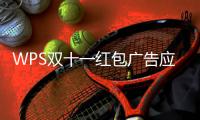 WPS雙十一紅包廣告應該怎樣關 WPS雙11紅包廣告屏蔽方法和技巧
