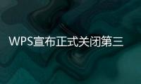 WPS宣布正式關(guān)閉第三方商業(yè)廣告