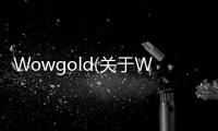 Wowgold(關于Wowgold簡述)