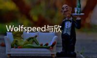 Wolfspeed與欣銳科技合作推進碳化硅在新能源汽車及充電樁領域應用