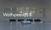 Wolfspeed攜手盛弘股份，為電能質(zhì)量帶來碳化硅解決方案