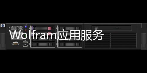 Wolfram應用服務器