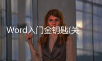 Word入門金鑰匙(關于Word入門金鑰匙簡述)