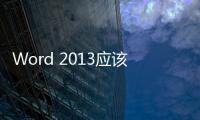 Word 2013應該怎樣自動生成目錄