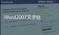 Word2007文字處理(關(guān)于Word2007文字處理簡(jiǎn)述)