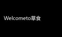 Welcometo草食高中