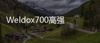 Weldox700高強度鋼板價格報價