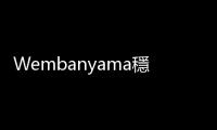 Wembanyama穩拿NBA最佳新秀？我認為拓荒者的Scoot Henderson才會笑到最後
