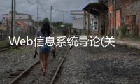 Web信息系統(tǒng)導(dǎo)論(關(guān)于Web信息系統(tǒng)導(dǎo)論簡(jiǎn)述)
