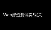 Web滲透測(cè)試實(shí)戰(zhàn)(關(guān)于Web滲透測(cè)試實(shí)戰(zhàn)簡(jiǎn)述)
