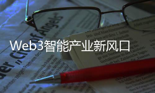 Web3智能產業新風口：X