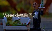 Weeekly智阭回歸前夕突宣布中斷活動 公司證實心理因素影響