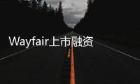 Wayfair上市融資3億美元 首日大漲30%