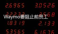 Waymo要阻止前員工參與Uber無人車項目