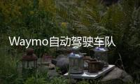 Waymo自動駕駛車隊路測里程已達(dá)800萬英里