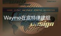 Waymo在底特律建組裝廠 量產(chǎn)L4自動(dòng)駕駛汽車
