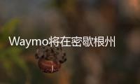 Waymo將在密歇根州建造自動駕駛汽車工廠