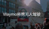 Waymo將攜無人駕駛車亮相底特律車展