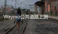 Waymo公共道路上測試自動駕駛捷豹I