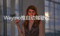 Waymo推自動駕駛收費服務 標準類似優步Lyft