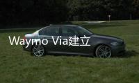 Waymo Via建立合作關系 使其能夠接觸到20萬個托運人和承運人