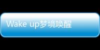 Wake up夢(mèng)境喚醒師漫畫(huà)第1話(huà)在線(xiàn)觀(guān)看 Wake up夢(mèng)境喚醒師漫畫(huà)無(wú)刪減連載中