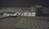 WannaOne新曲音源遭泄露 如何應對呢？