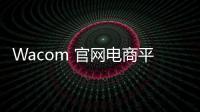 Wacom 官網電商平臺遭黑客入侵，用戶信用卡隱私信息外泄
