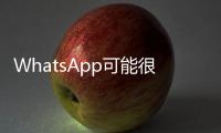 WhatsApp可能很快允許您暫停錄音