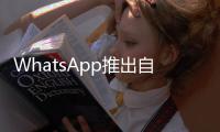 WhatsApp推出自毀語音消息使用方法如下