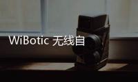 WiBotic 無線自主充電解決方案延長機器人隊伍的運行時間和電池使用壽命