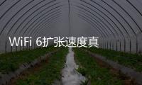 WiFi 6擴張速度真的遠超5G？