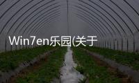 Win7en樂園(關(guān)于Win7en樂園簡(jiǎn)述)