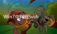 Win7中判斷Svchost.exe是否是病毒的方法