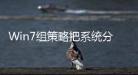 Win7組策略把系統(tǒng)分區(qū)藏起來