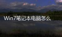 Win7筆記本電腦怎么連藍牙耳機（win7筆記本藍牙怎么連接藍牙耳機）