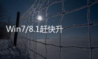 Win7/8.1趕快升級微軟Win10年度更新敲定7月