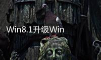 Win8.1升級Win10正式版0x80070002錯誤解決方法和技巧