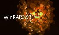 WinRAR3.93(解壓軟件)軟件介紹（WinRAR3.93(解壓軟件)）