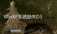 WinXP系統缺失D3dx9 26.dll怎么辦