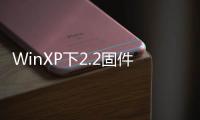 WinXP下2.2固件3GiPhone破解
